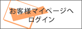 お客様マイページへログイン